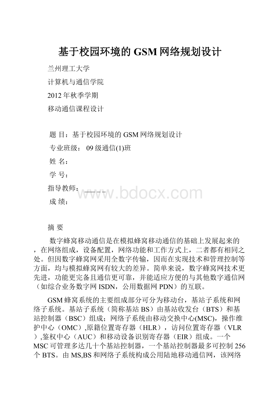 基于校园环境的GSM网络规划设计.docx