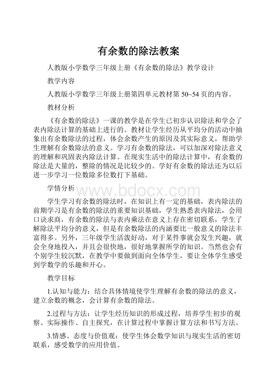 有余数的除法教案.docx_第1页