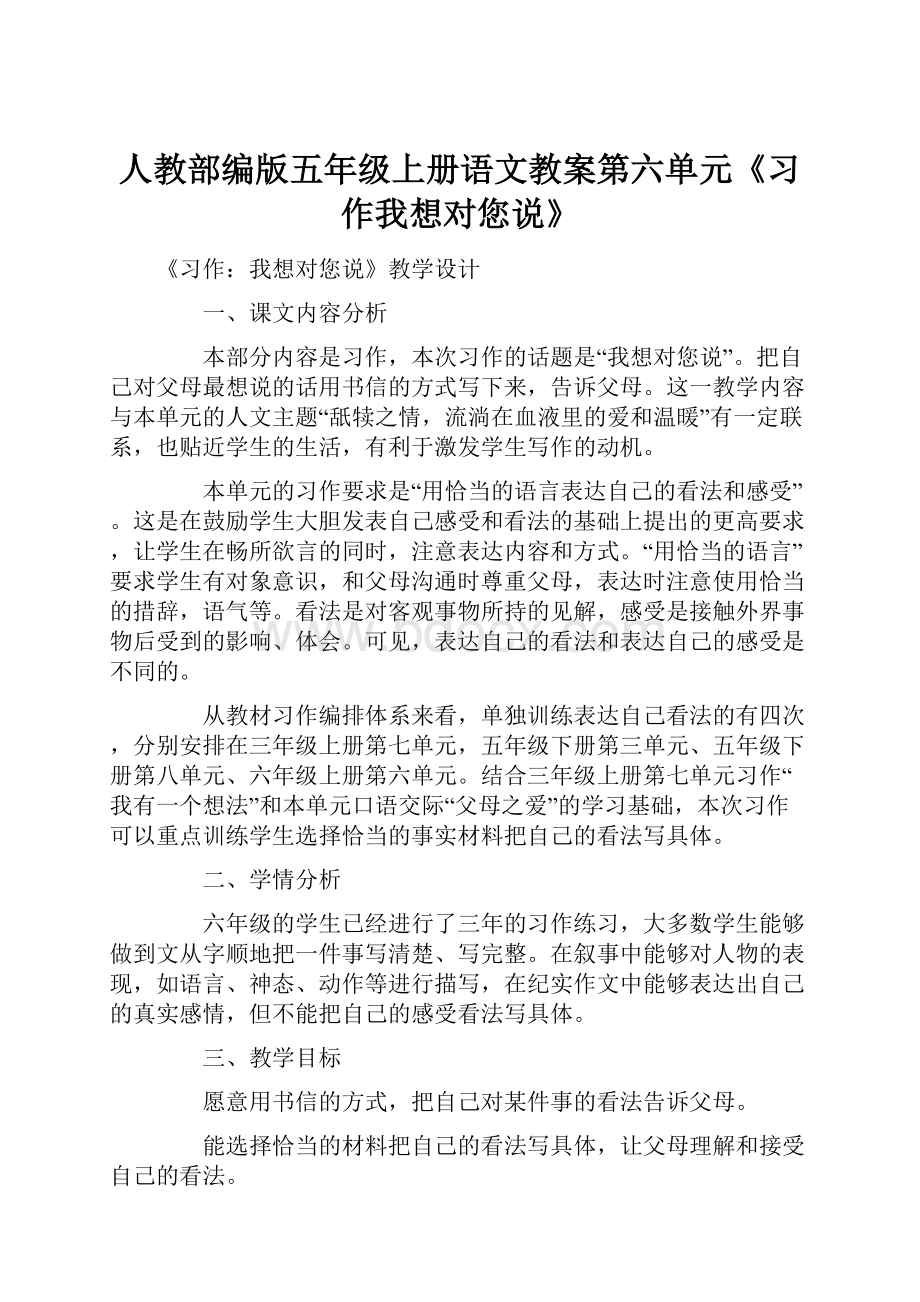 人教部编版五年级上册语文教案第六单元《习作我想对您说》.docx_第1页