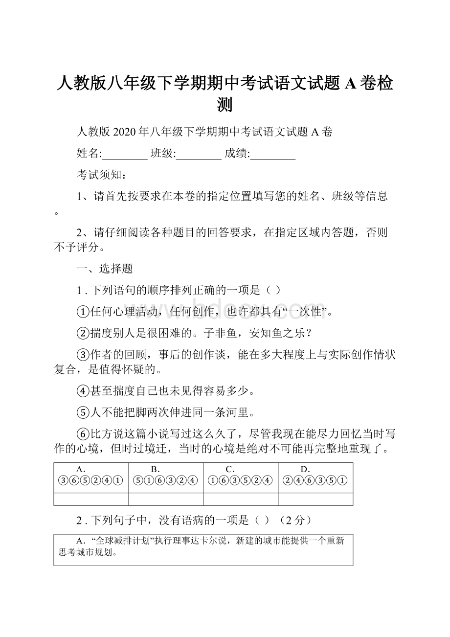 人教版八年级下学期期中考试语文试题A卷检测.docx_第1页