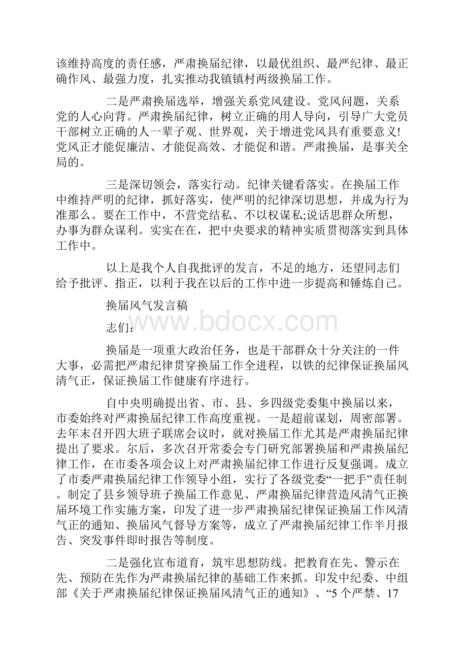 换届风气发言稿.docx_第2页