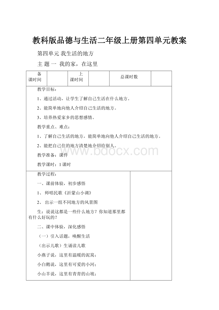 教科版品德与生活二年级上册第四单元教案.docx