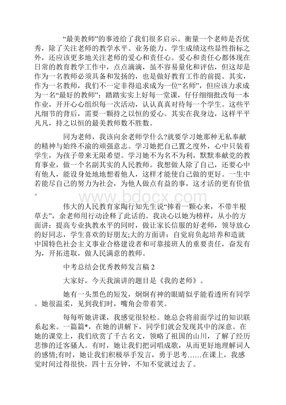 中考总结会优秀教师发言稿.docx_第2页