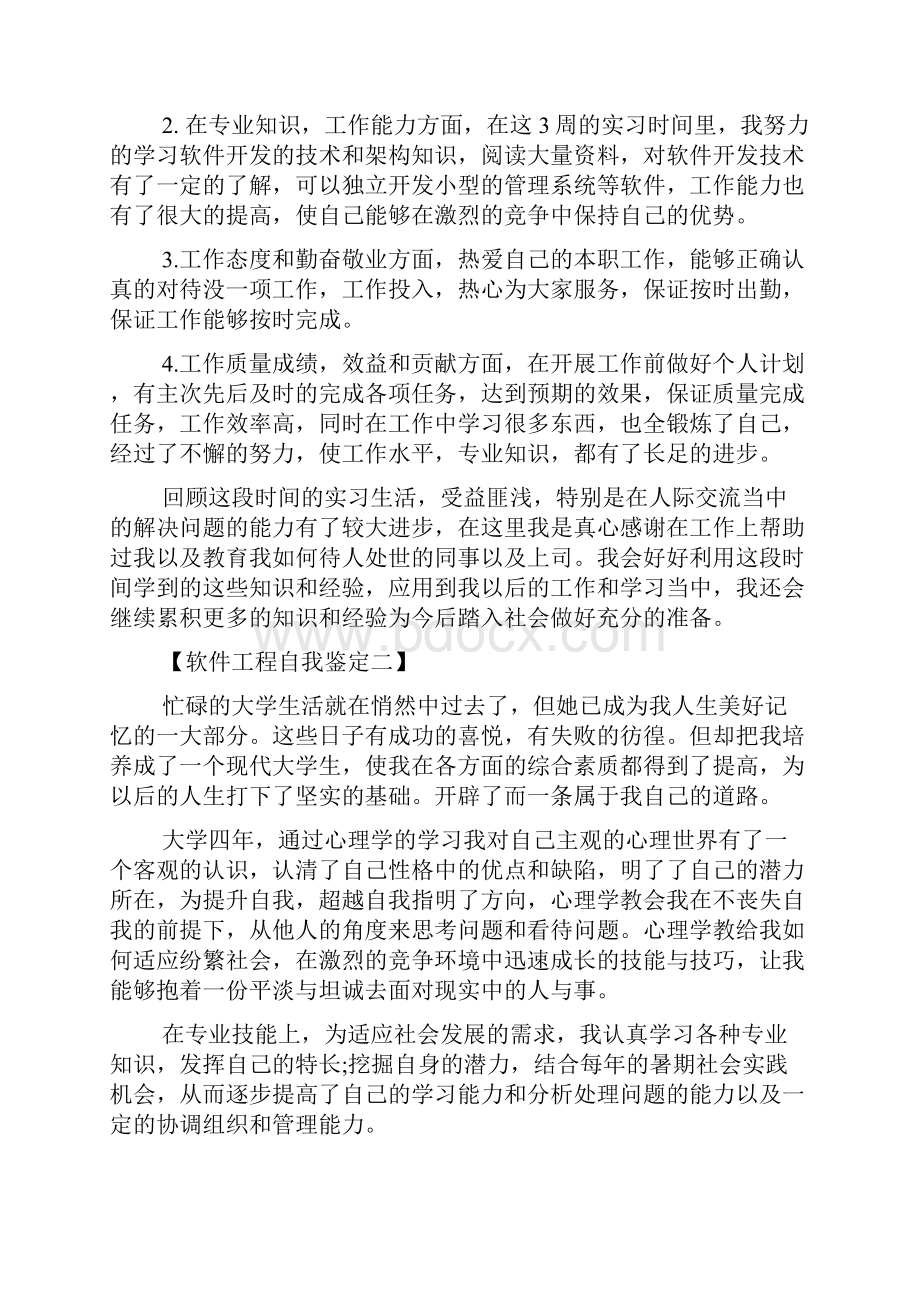 软件工程自我鉴定范文精选.docx_第2页