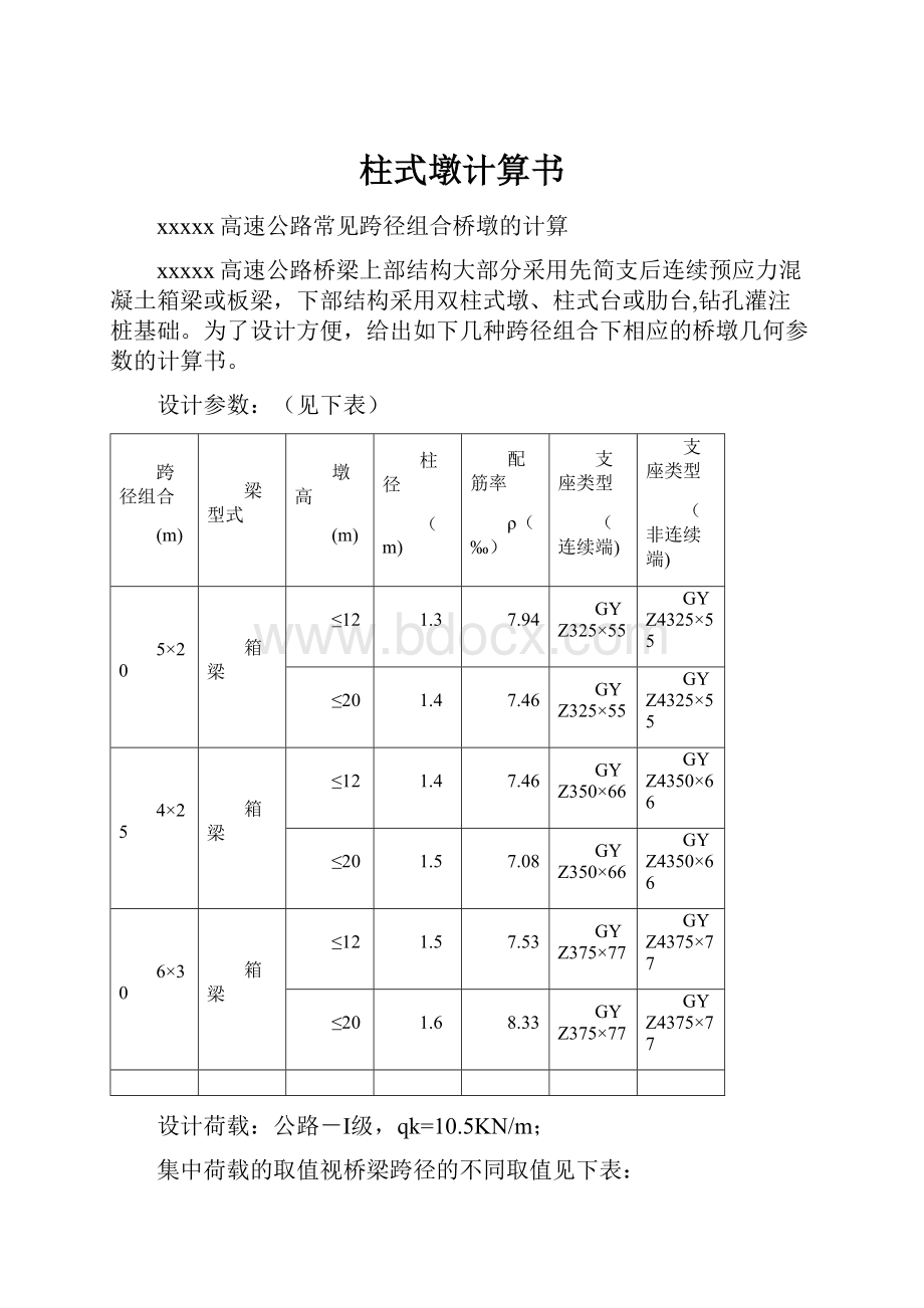 柱式墩计算书.docx