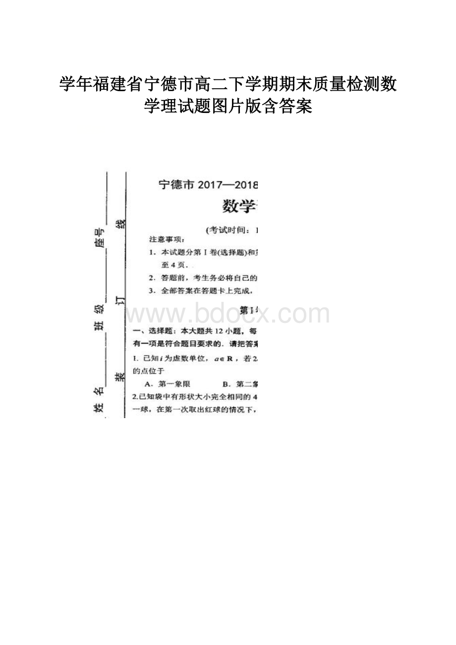 学年福建省宁德市高二下学期期末质量检测数学理试题图片版含答案.docx