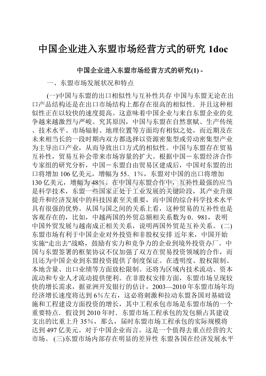 中国企业进入东盟市场经营方式的研究1doc.docx_第1页