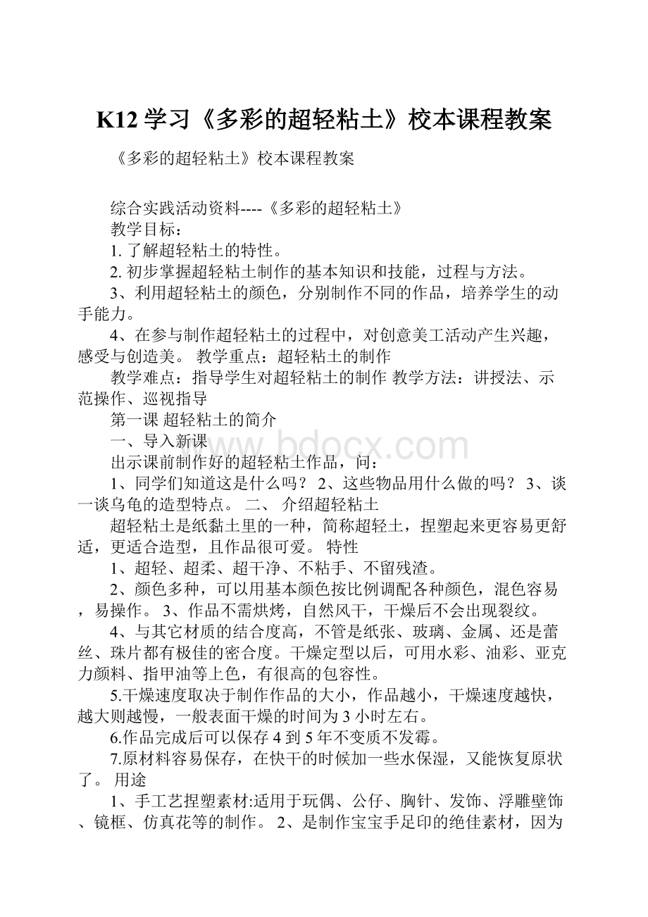 K12学习《多彩的超轻粘土》校本课程教案.docx_第1页