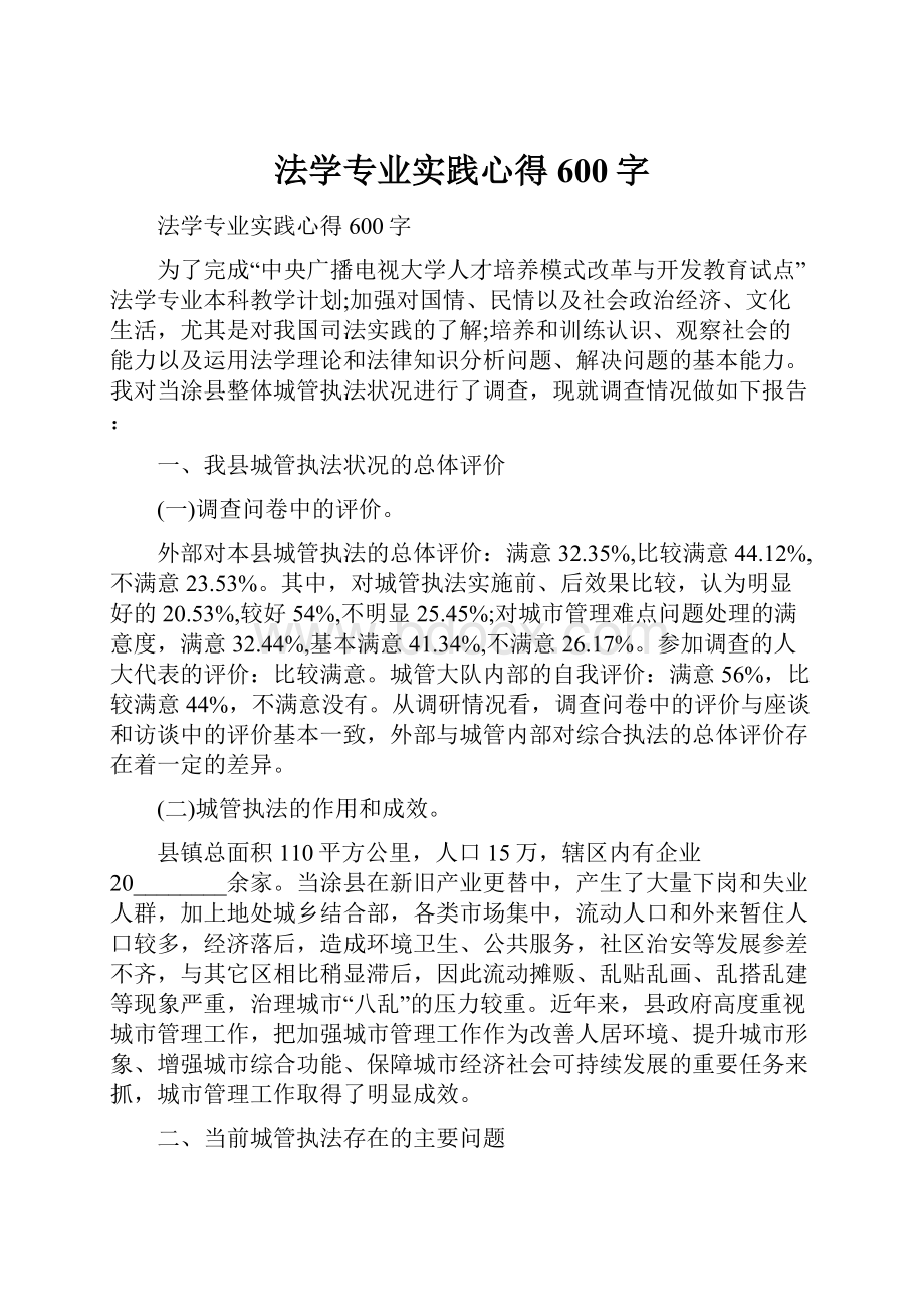 法学专业实践心得600字.docx_第1页