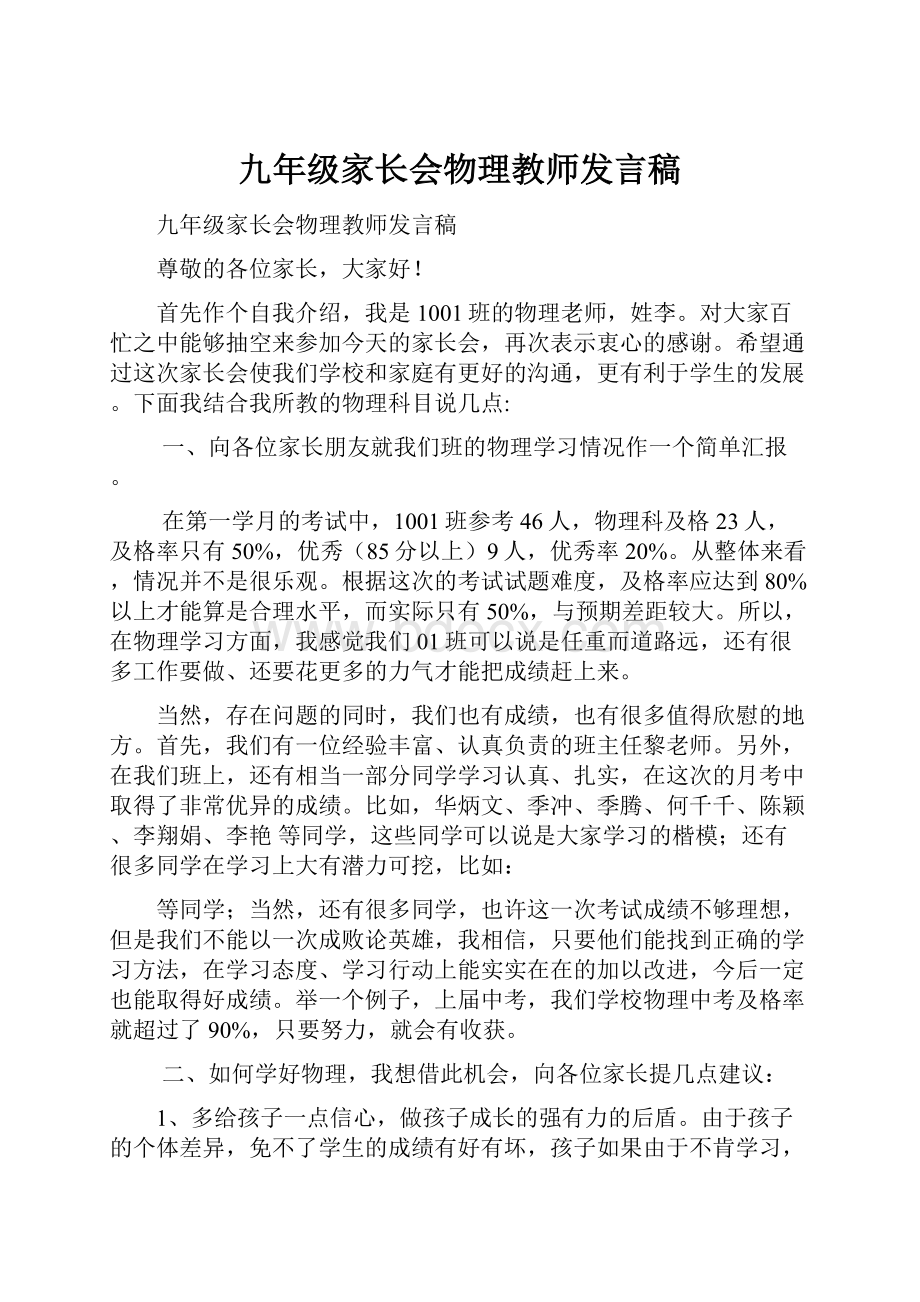 九年级家长会物理教师发言稿.docx_第1页