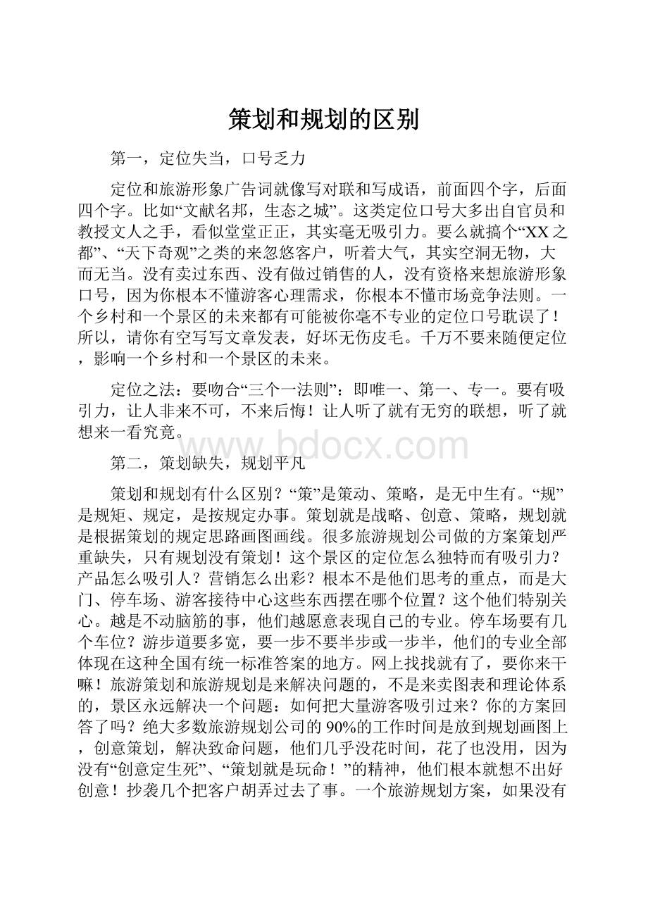 策划和规划的区别.docx