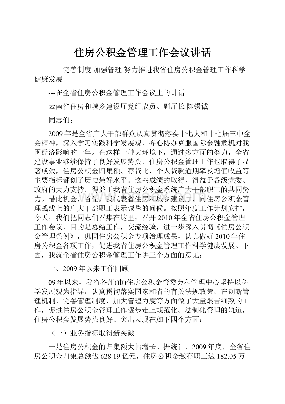 住房公积金管理工作会议讲话.docx