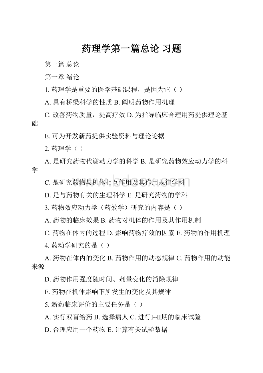 药理学第一篇总论 习题.docx_第1页