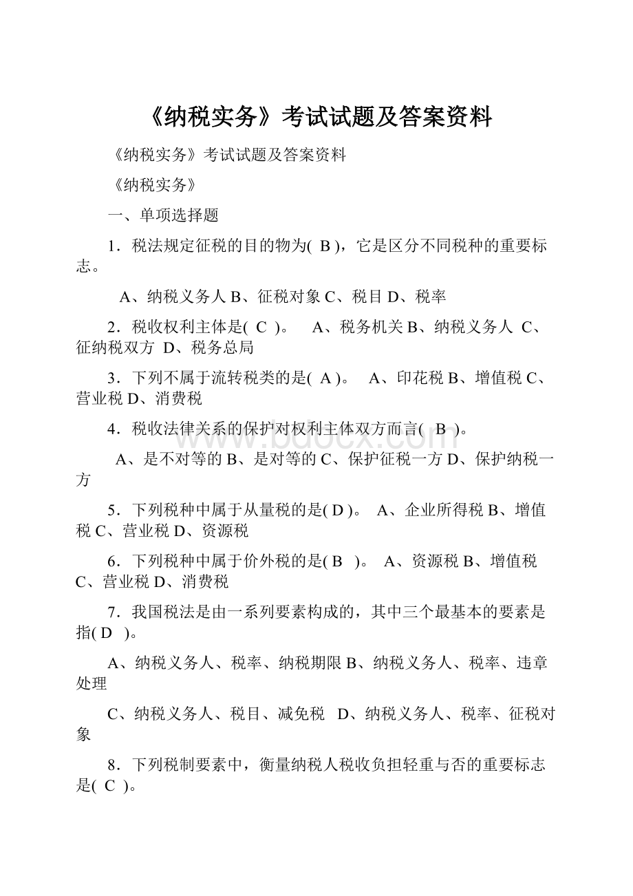 《纳税实务》考试试题及答案资料.docx_第1页