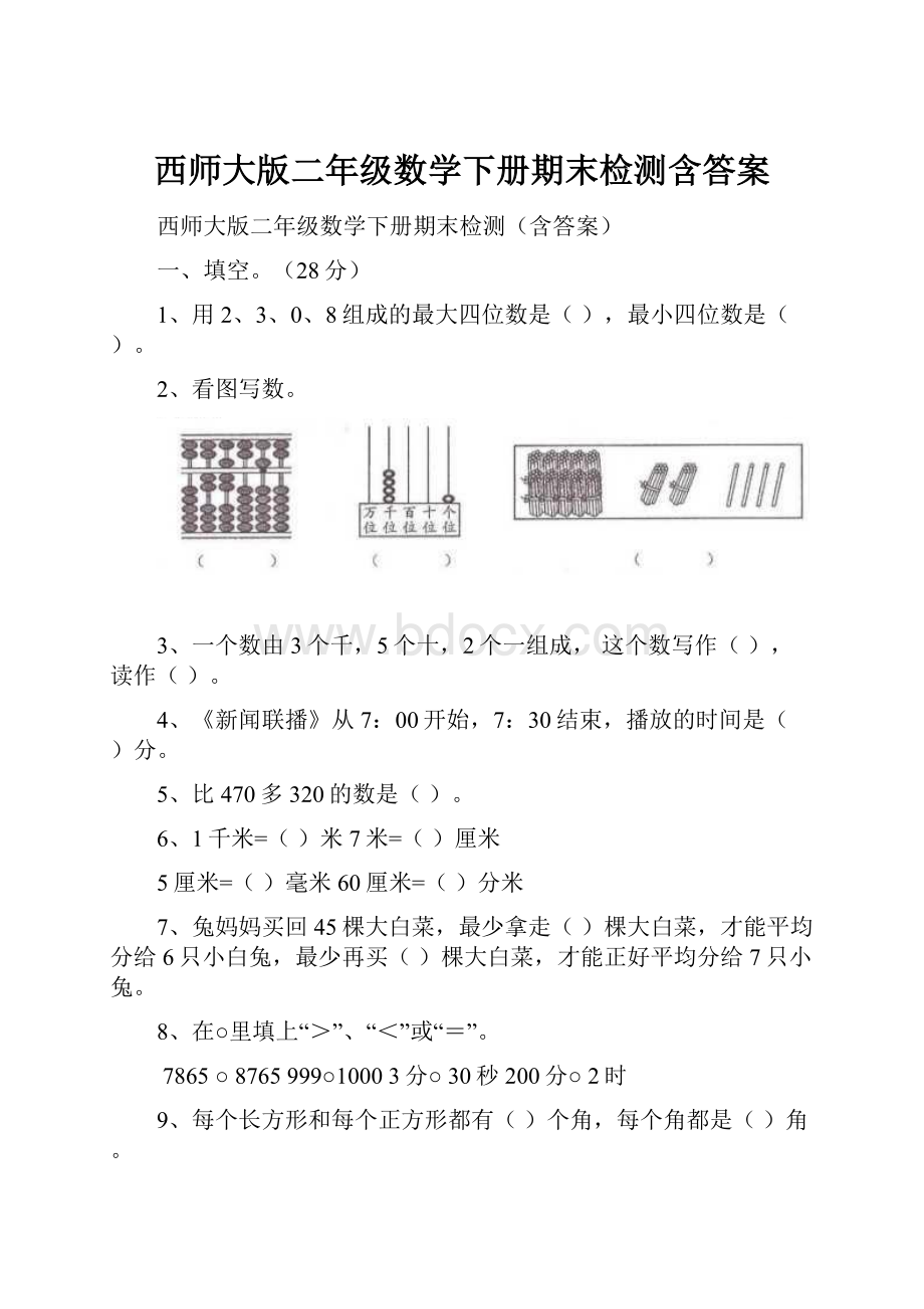 西师大版二年级数学下册期末检测含答案.docx_第1页