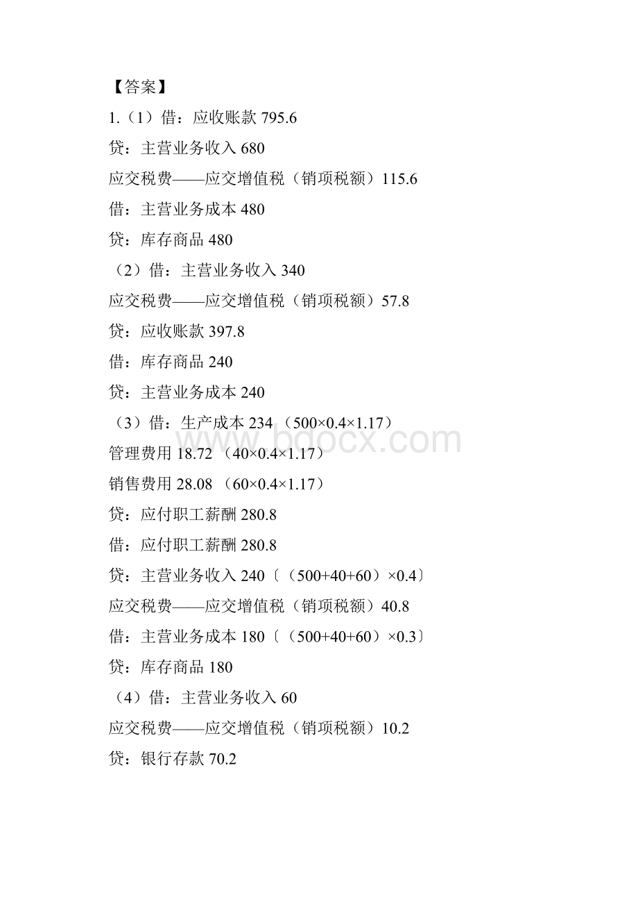 会计职称《初级会计实务》试题及答案三.docx_第3页