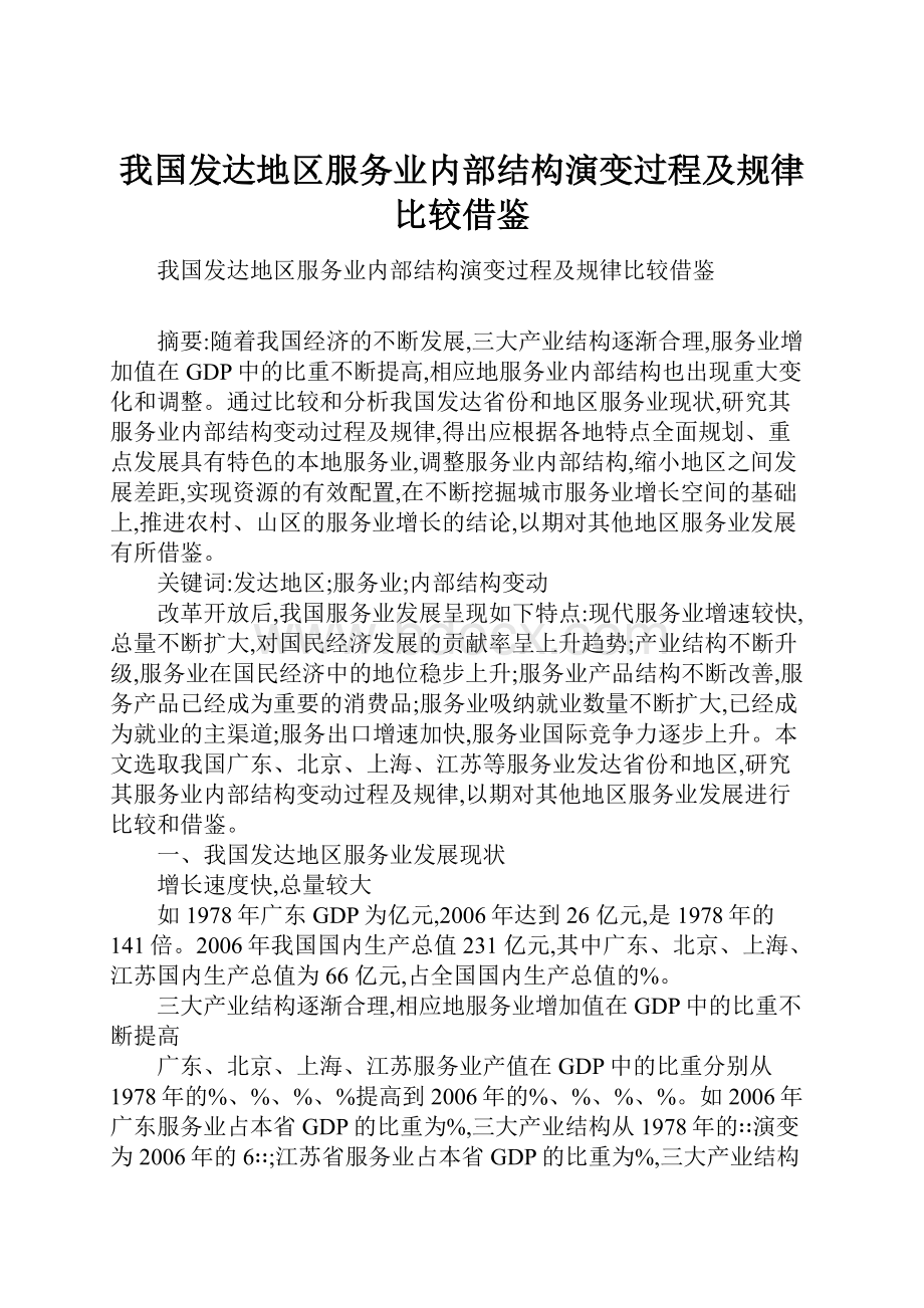 我国发达地区服务业内部结构演变过程及规律比较借鉴.docx