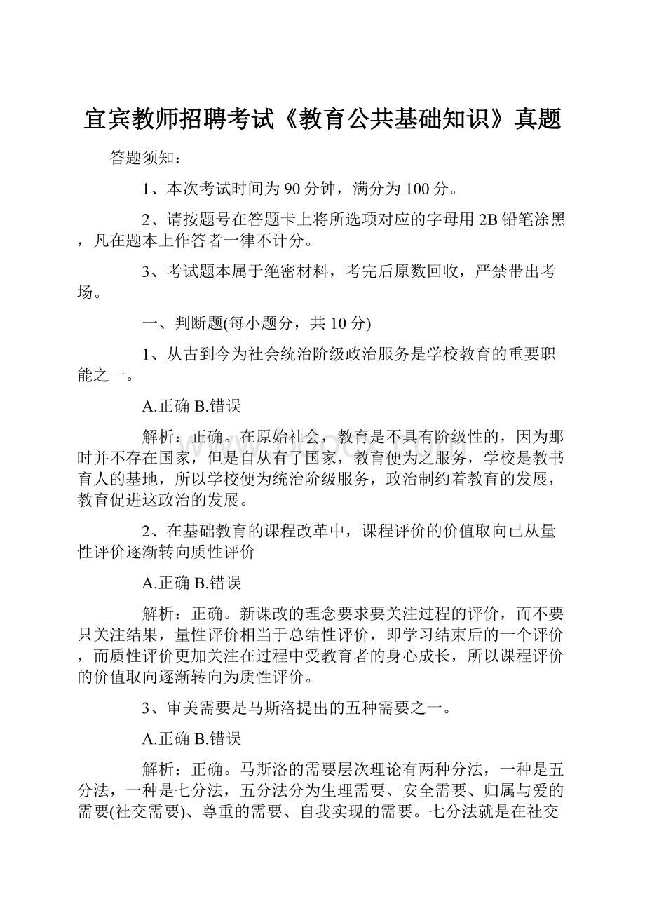 宜宾教师招聘考试《教育公共基础知识》真题.docx