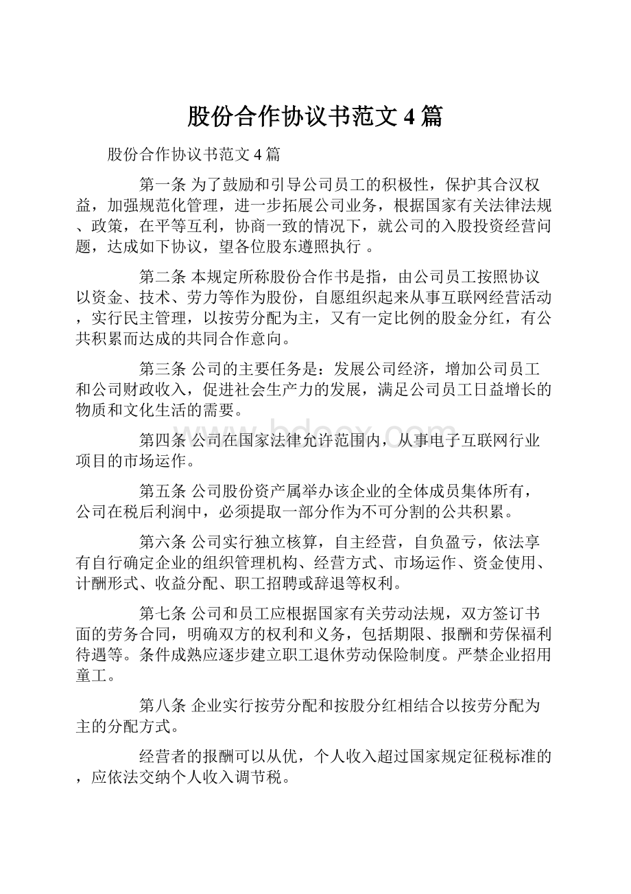 股份合作协议书范文4篇.docx