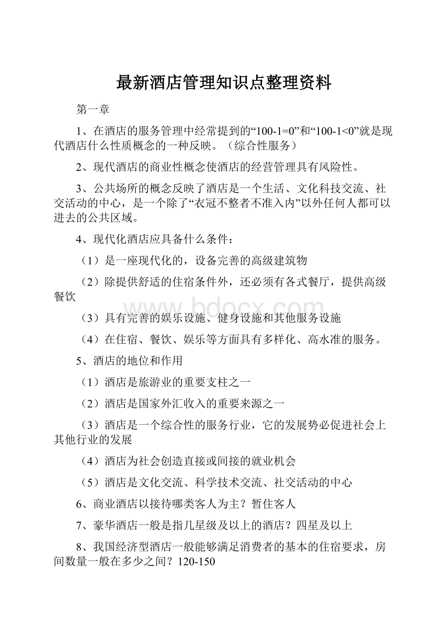 最新酒店管理知识点整理资料.docx_第1页