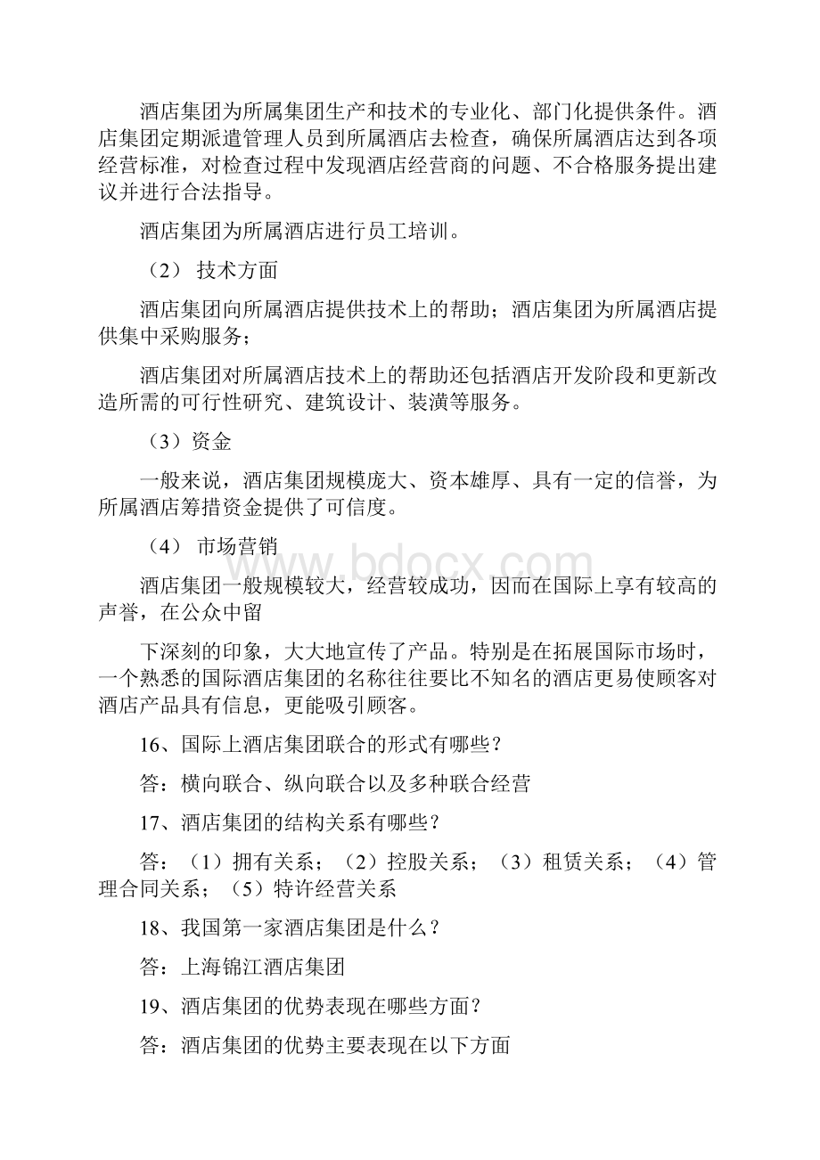 最新酒店管理知识点整理资料.docx_第3页