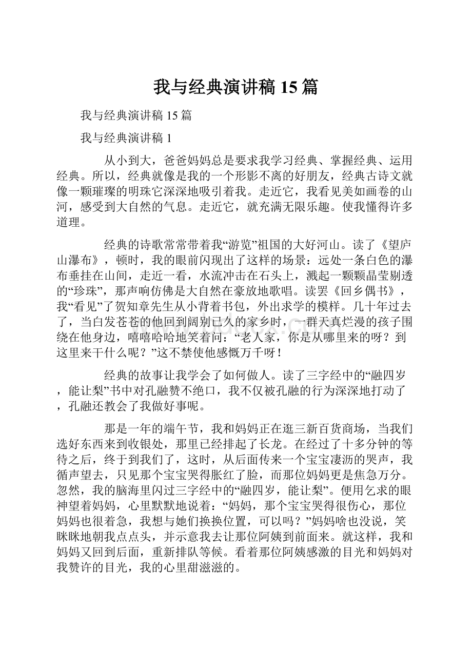 我与经典演讲稿15篇.docx_第1页