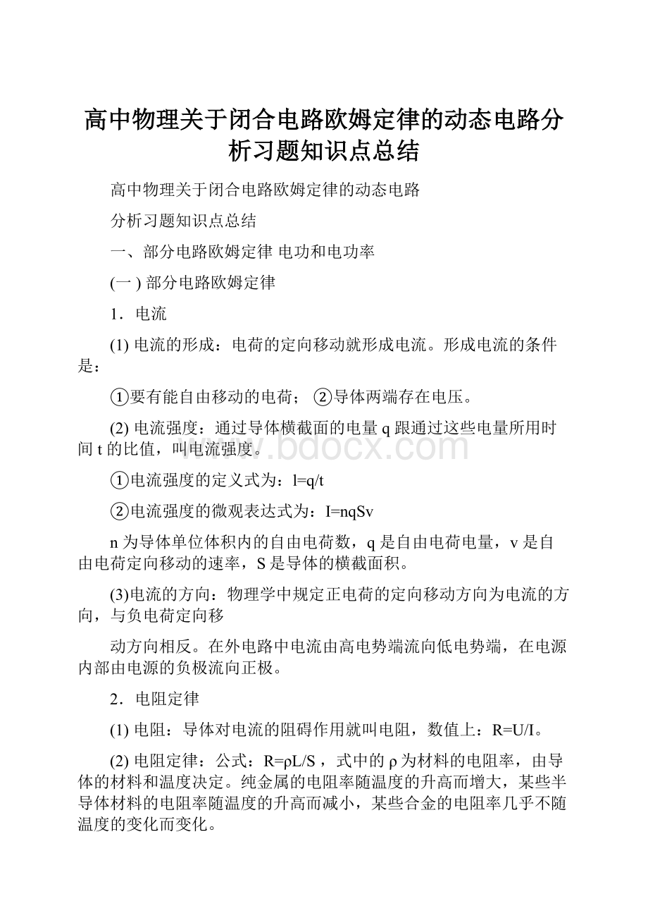 高中物理关于闭合电路欧姆定律的动态电路分析习题知识点总结.docx