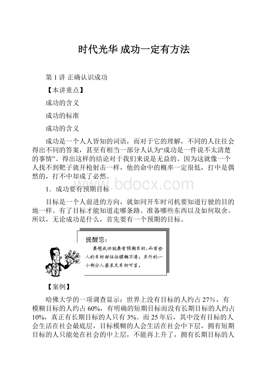 时代光华 成功一定有方法.docx