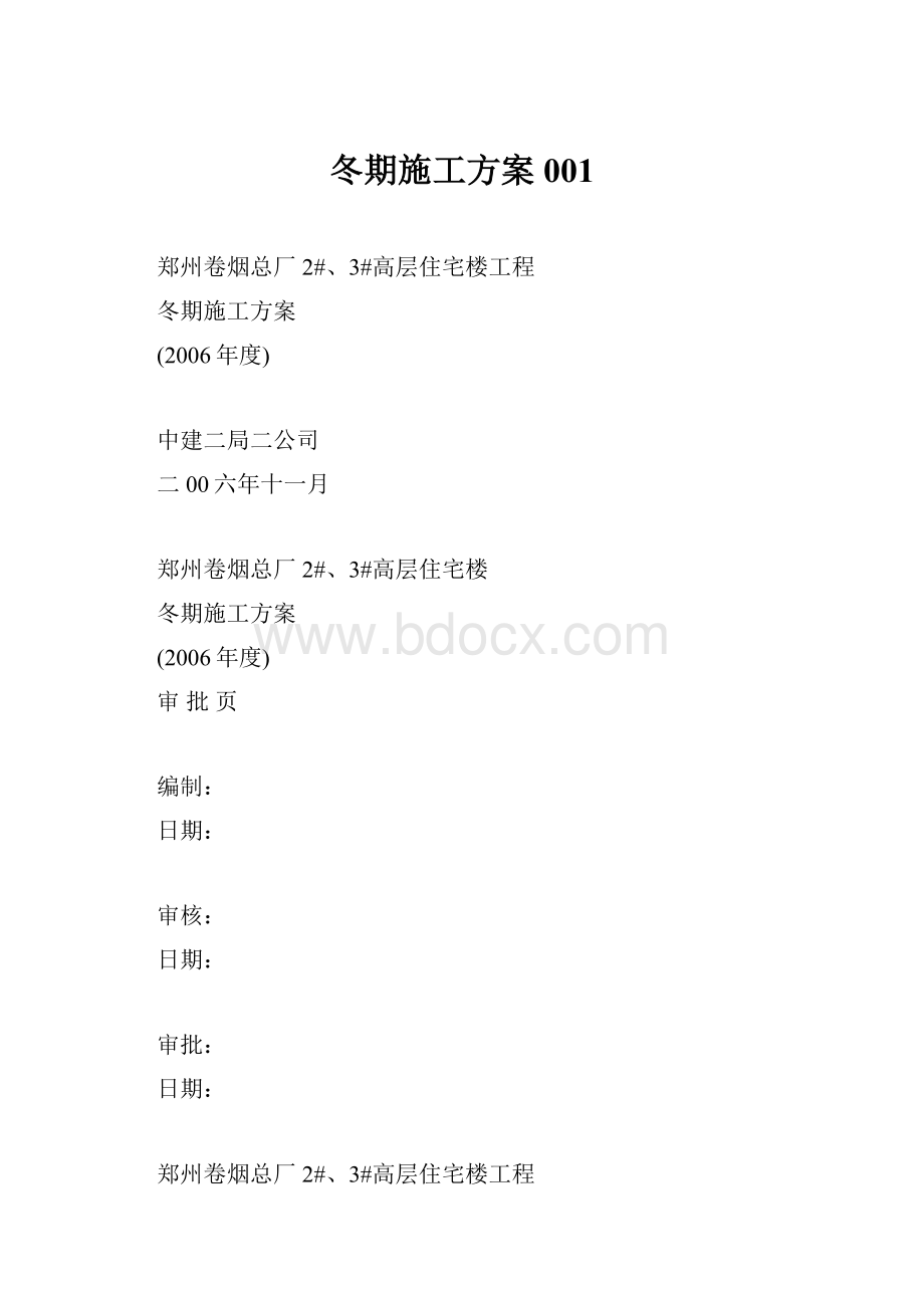 冬期施工方案001.docx