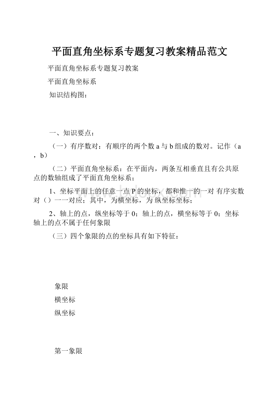 平面直角坐标系专题复习教案精品范文.docx_第1页