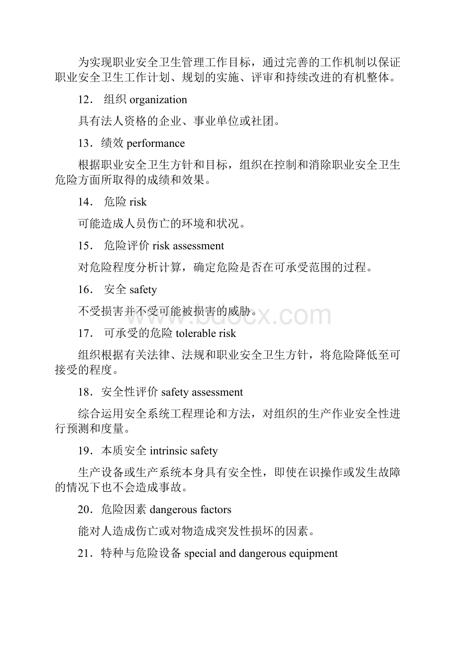 机械工业职业安全卫生管理体系试行标准.docx_第3页