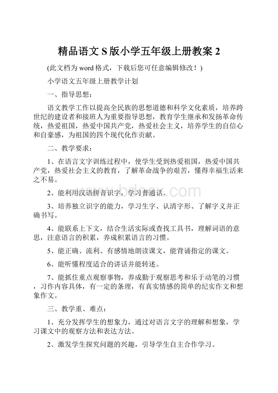 精品语文S版小学五年级上册教案2.docx_第1页