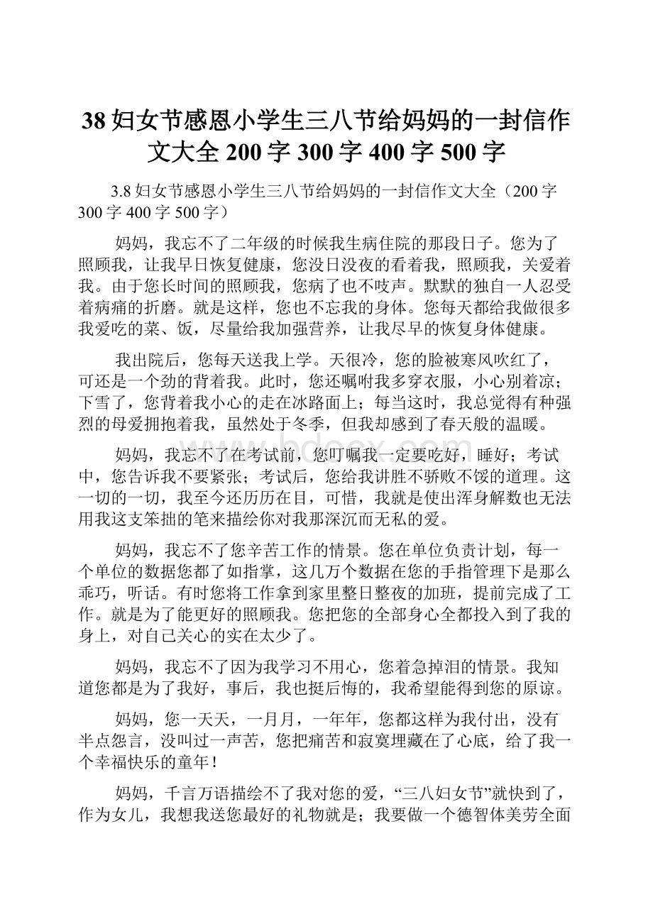 38妇女节感恩小学生三八节给妈妈的一封信作文大全200字300字400字500字.docx_第1页