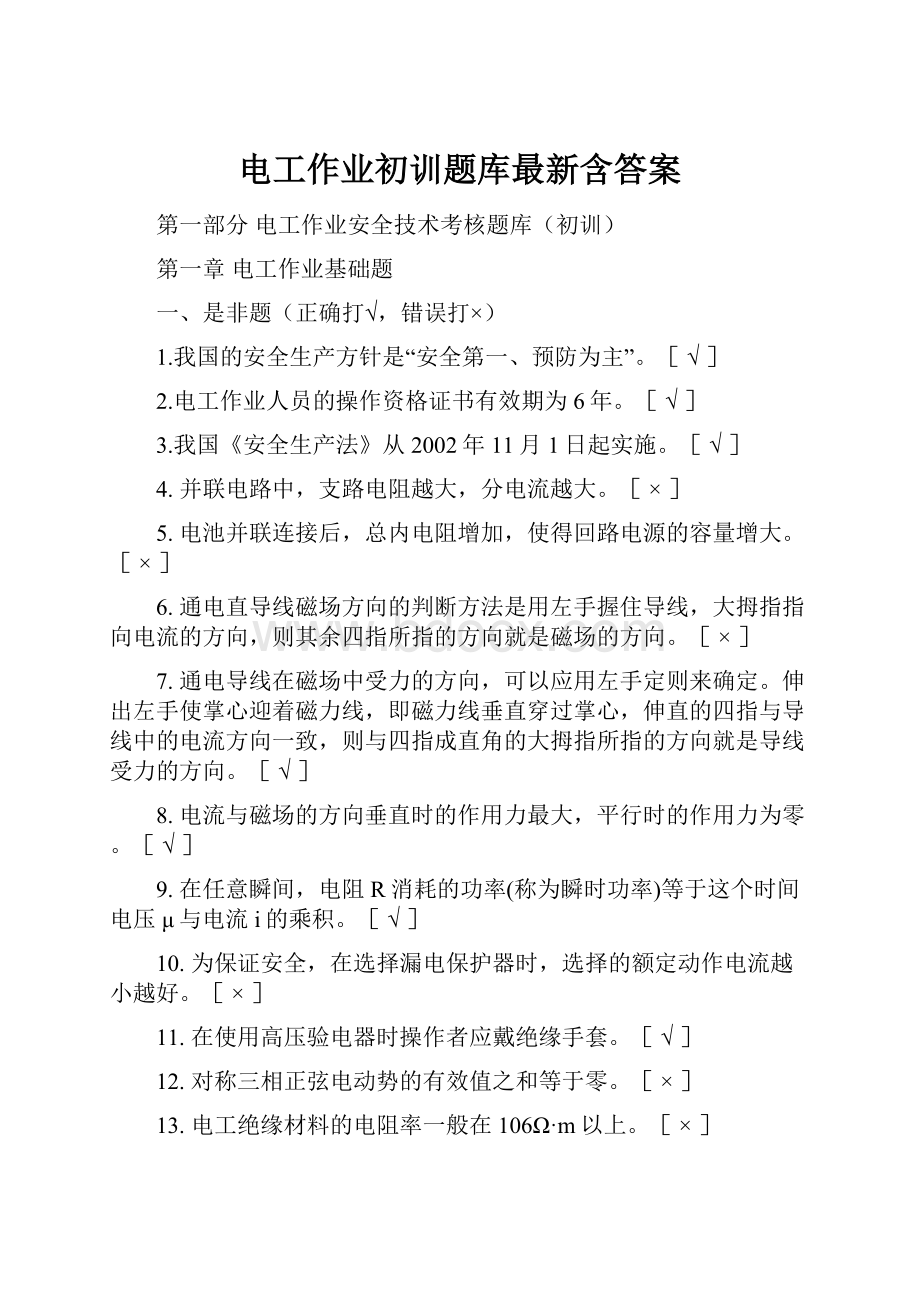 电工作业初训题库最新含答案.docx