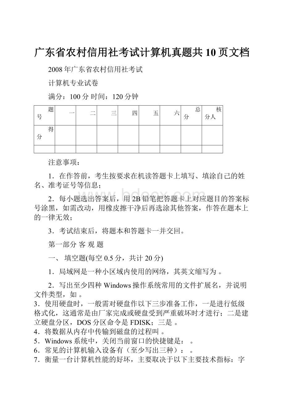 广东省农村信用社考试计算机真题共10页文档.docx_第1页