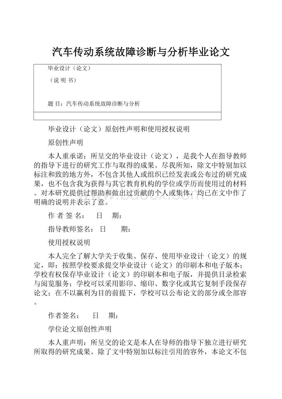 汽车传动系统故障诊断与分析毕业论文.docx_第1页