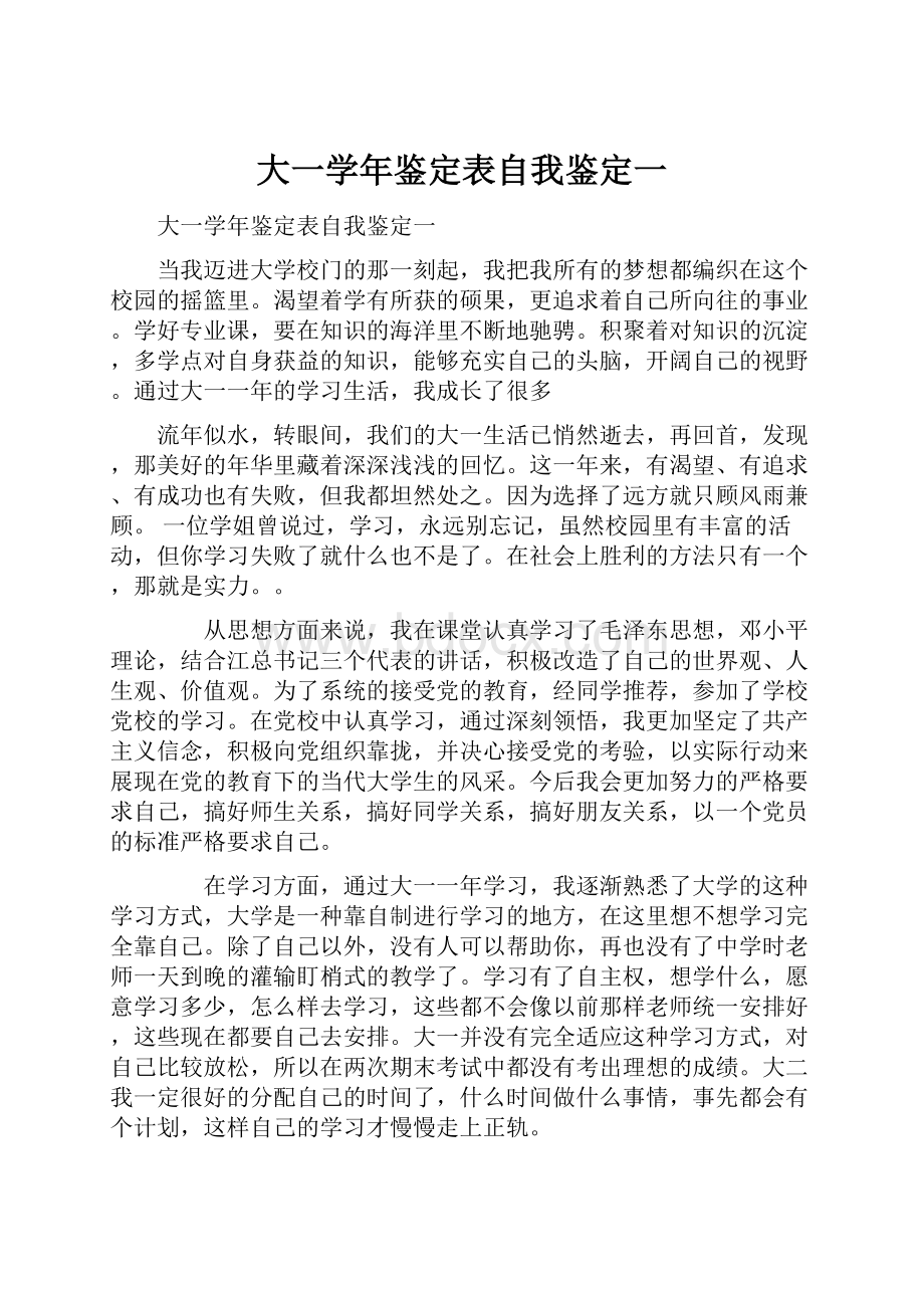 大一学年鉴定表自我鉴定一.docx