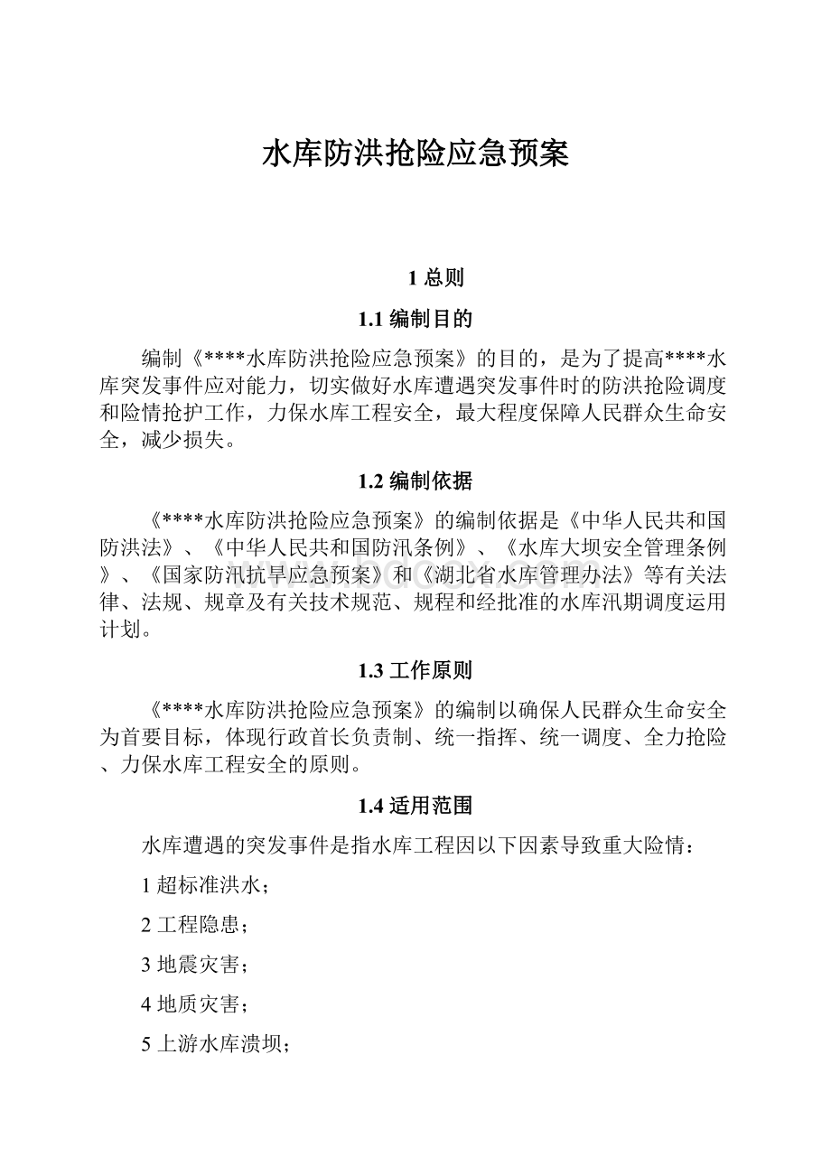 水库防洪抢险应急预案.docx_第1页