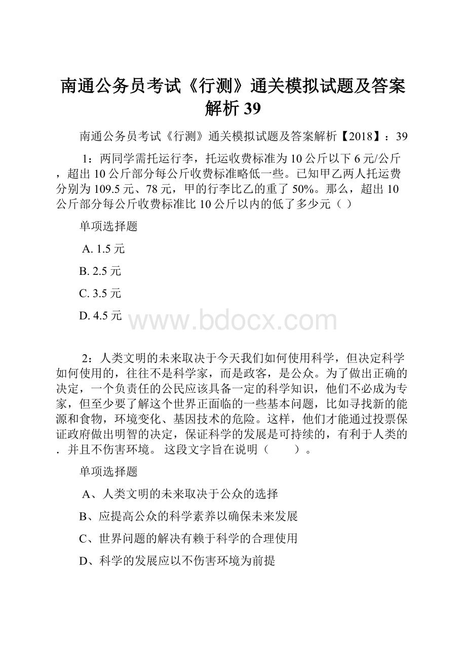 南通公务员考试《行测》通关模拟试题及答案解析39.docx