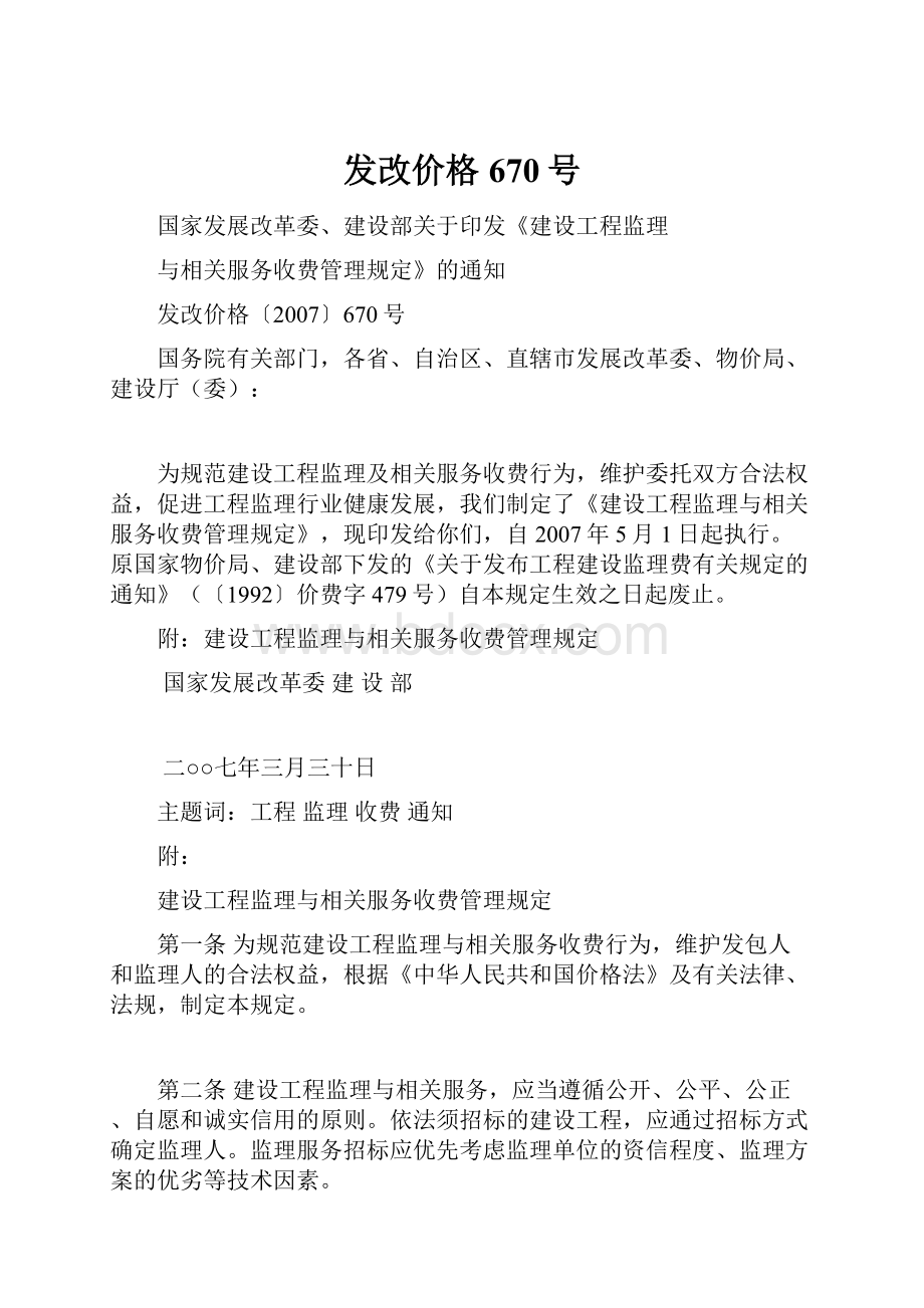 发改价格670号.docx_第1页