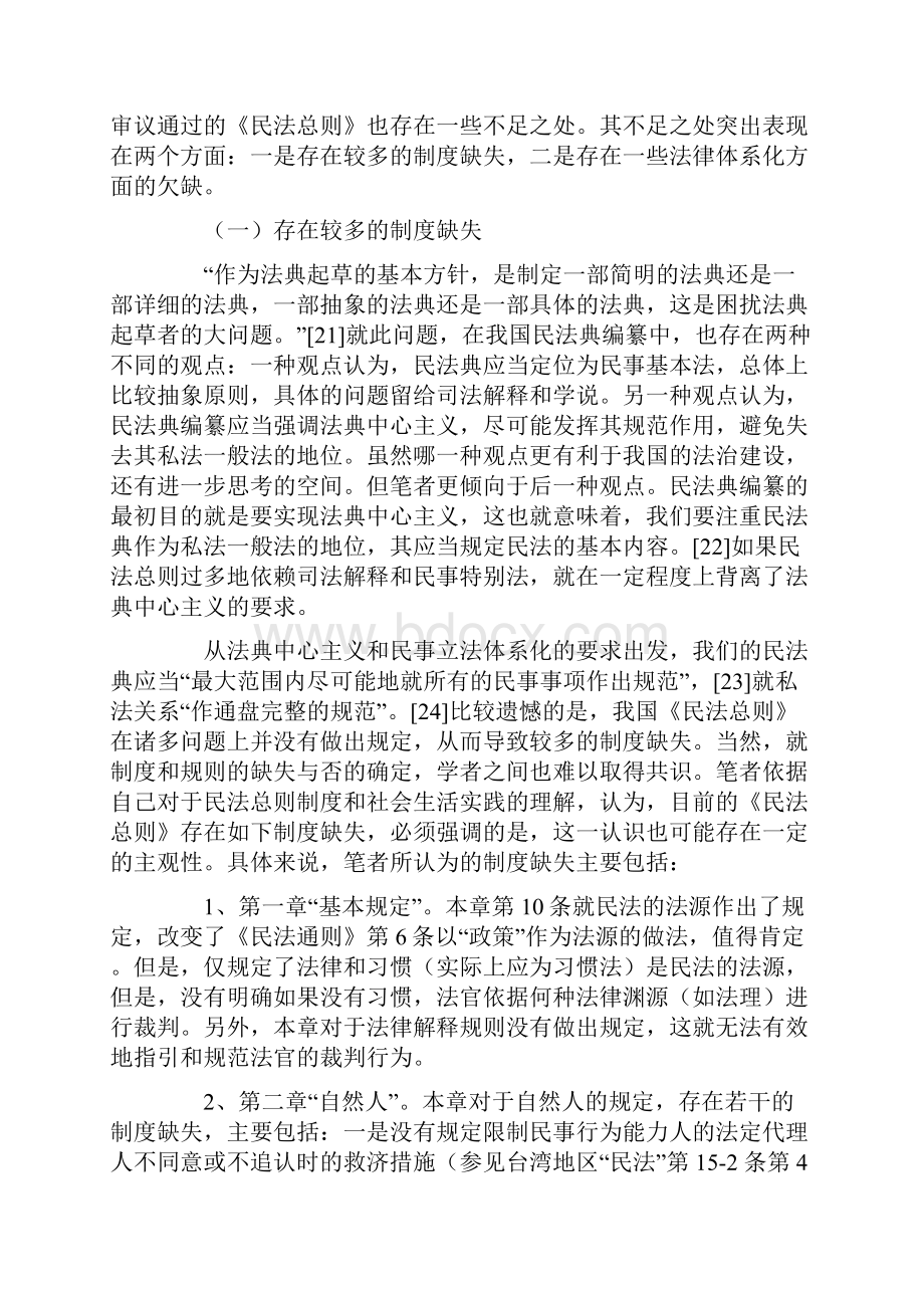 我国新民法总则存在的问题有哪些.docx_第2页