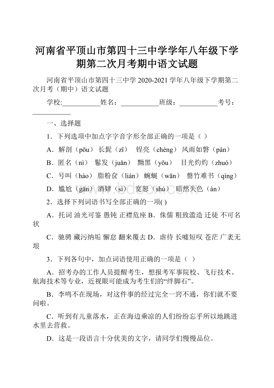 河南省平顶山市第四十三中学学年八年级下学期第二次月考期中语文试题.docx_第1页