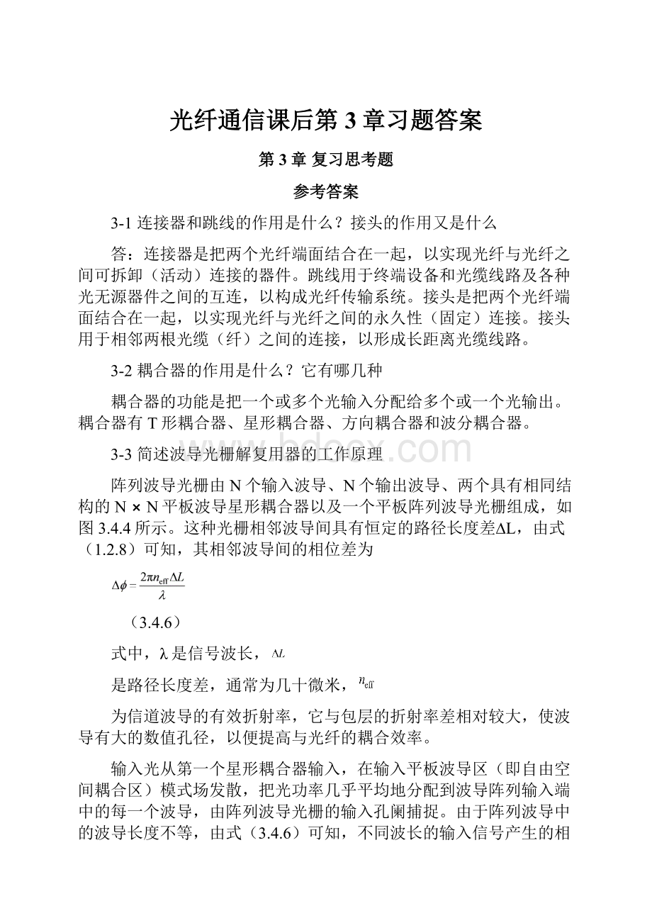 光纤通信课后第3章习题答案.docx_第1页