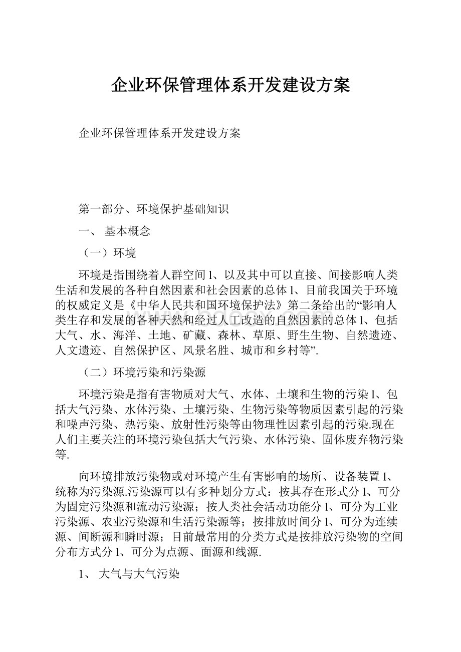 企业环保管理体系开发建设方案.docx