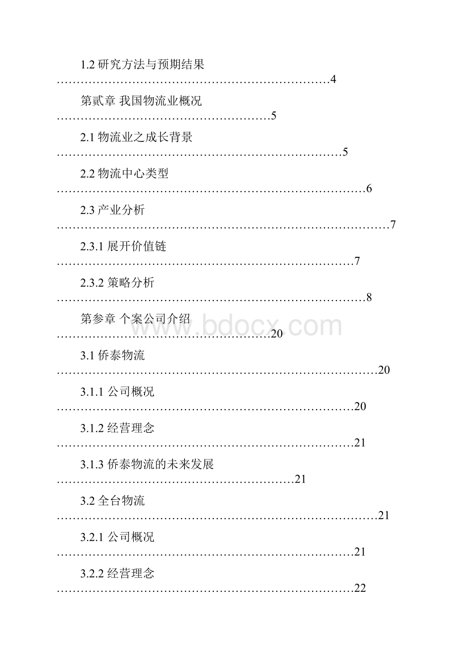 物流管理word我国物流产业分析.docx_第2页