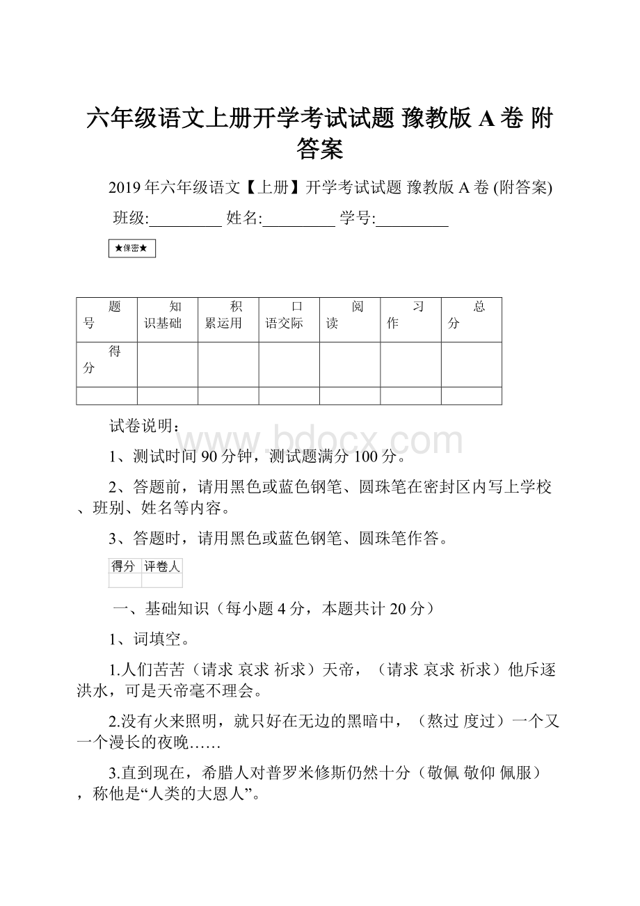 六年级语文上册开学考试试题 豫教版A卷 附答案.docx_第1页