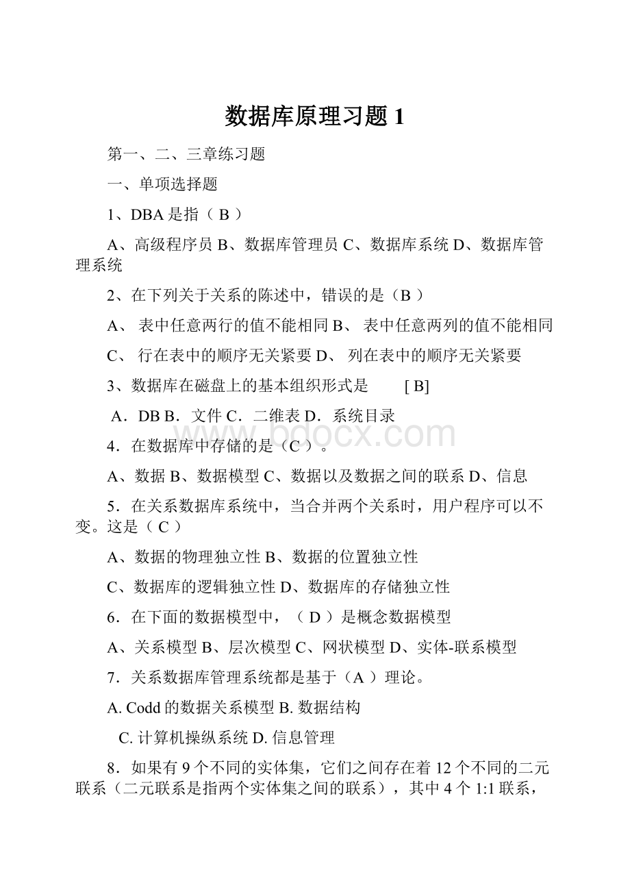 数据库原理习题1.docx_第1页