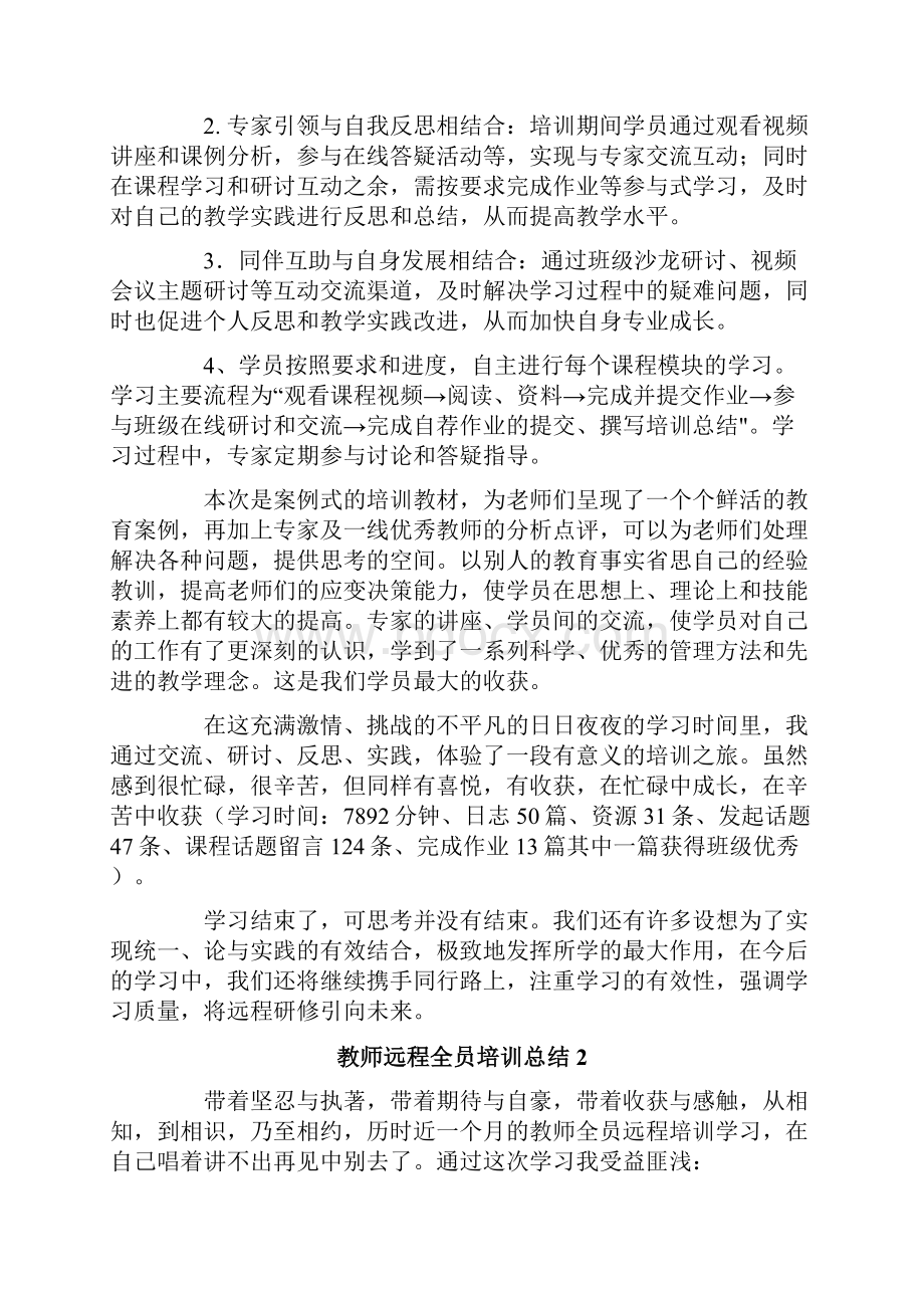 教师远程全员培训总结范文精选5篇.docx_第2页