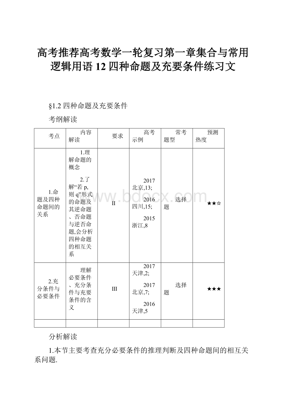 高考推荐高考数学一轮复习第一章集合与常用逻辑用语12四种命题及充要条件练习文.docx