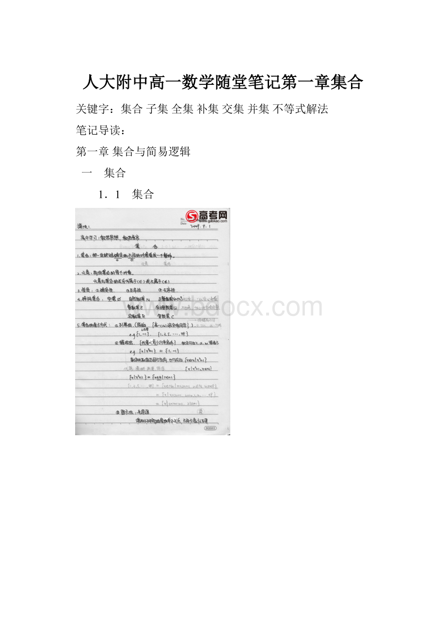 人大附中高一数学随堂笔记第一章集合.docx